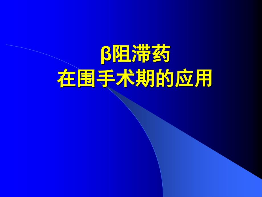 β阻滞剂在围手术期的应用-课件_第1页