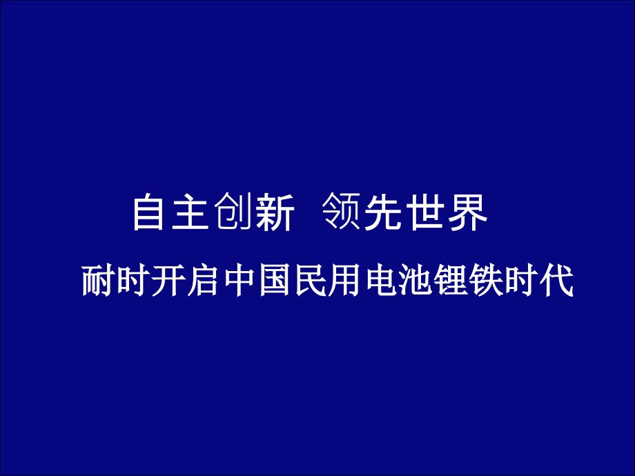 耐时超能锂铁干电池介绍_第1页