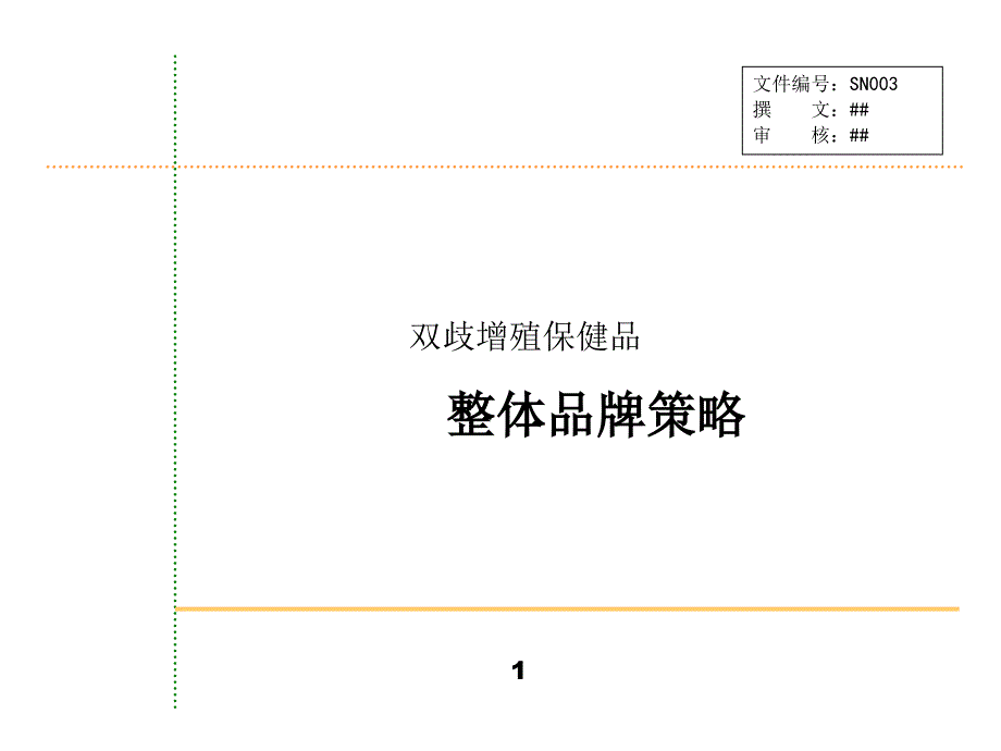 整体品牌规划_第1页