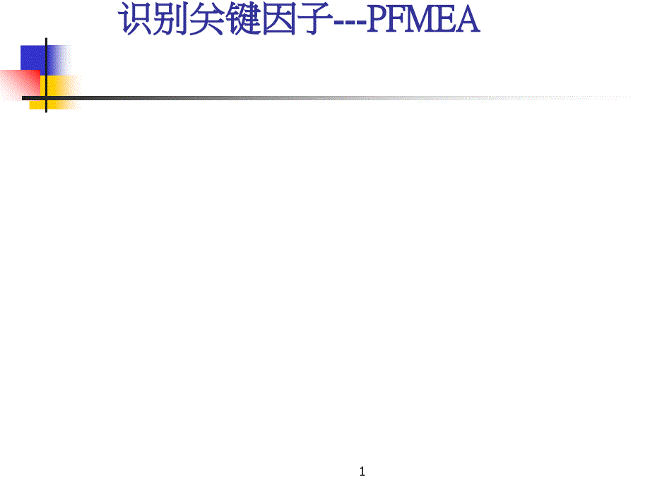 识别关键因子-PFMEA_第1页