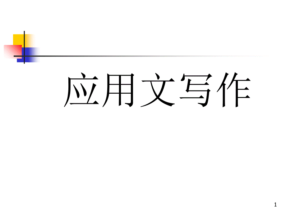 规章制度、策划书、广告_第1页