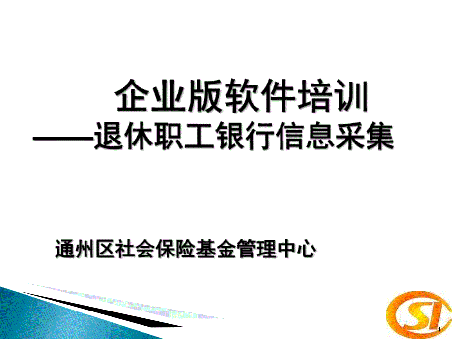 退休职工银行信息采集_第1页