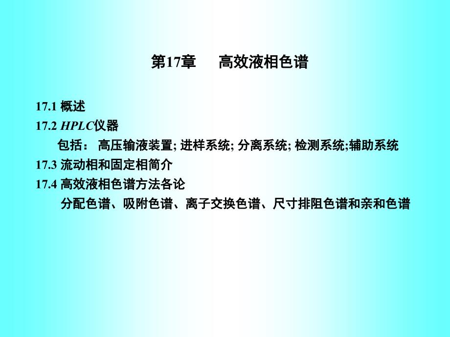 《卫生化学》课件14.高效液相色谱_第1页