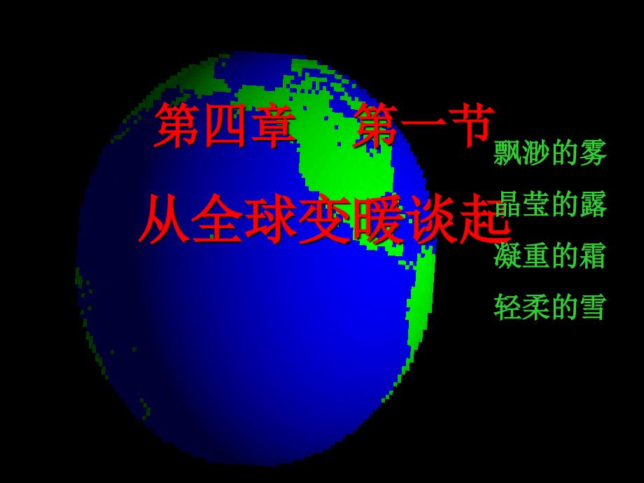 4.1-从全球变暖谈起_第1页