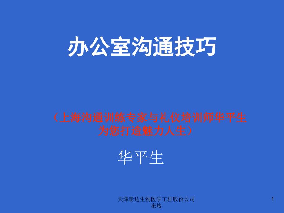 8办公室沟通技巧——华平生_第1页