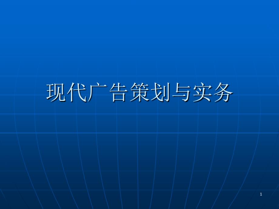 现代广告策划与实务_第1页