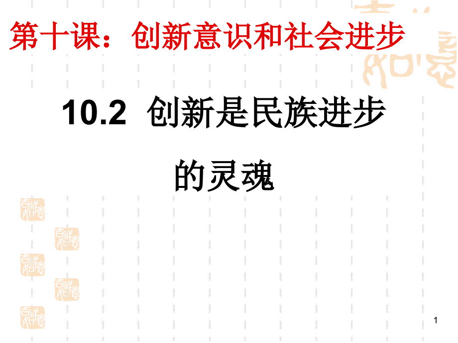 贵州六盘水市实验二中陈朝云1创新是民族进步的灵魂_第1页