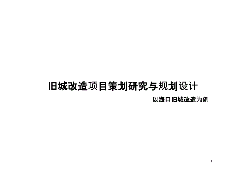 海口市旧城改造项目策划研究与规划设计_第1页