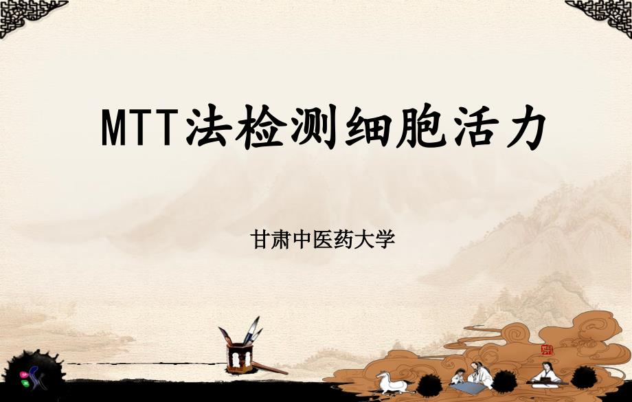 MTT法检测细胞活力讲解_第1页