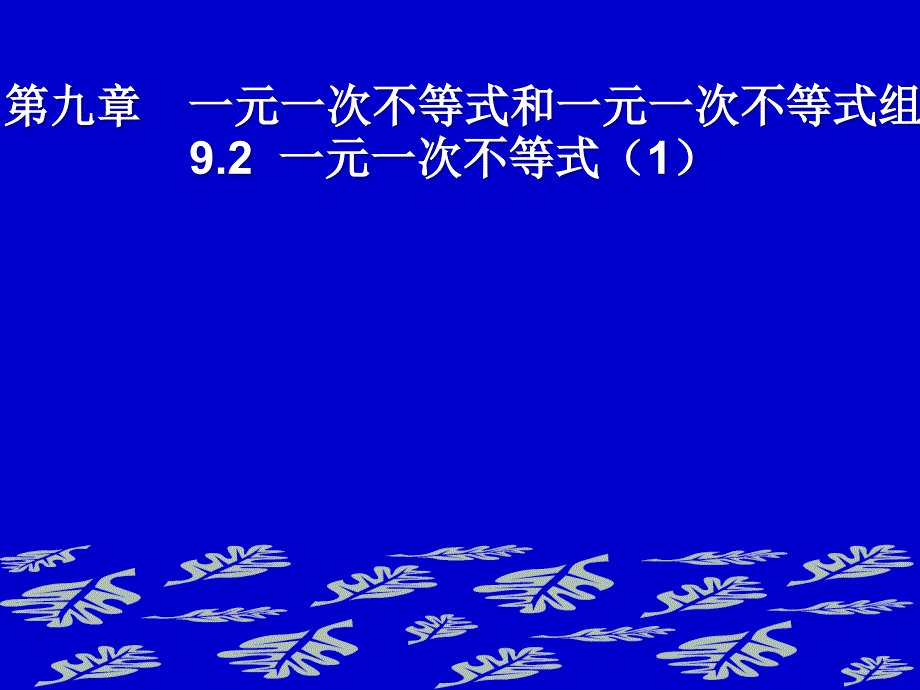 9.2一元一次不等式课件_第1页