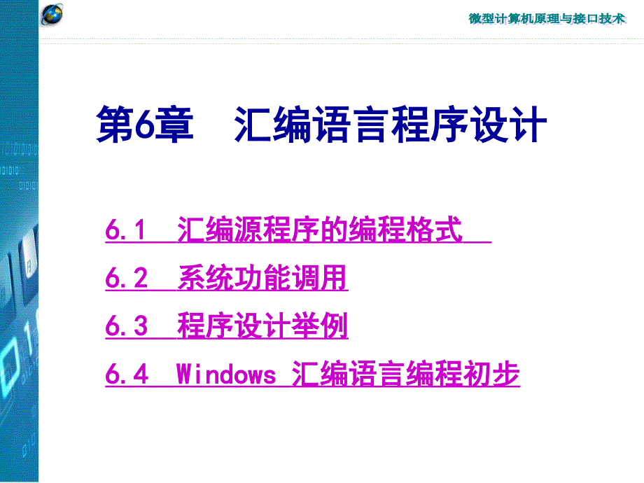 《微型计算机原理与接口技术》第6章-2013_第1页