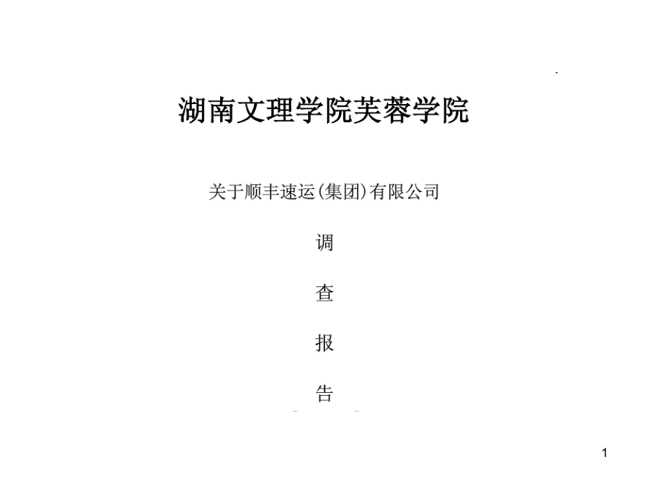 顺丰速运_行业对比分析（PPT36页)_第1页