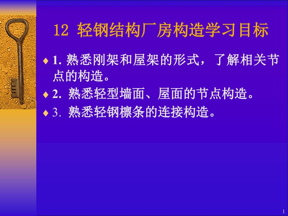 轻钢结构厂房构造_第1页