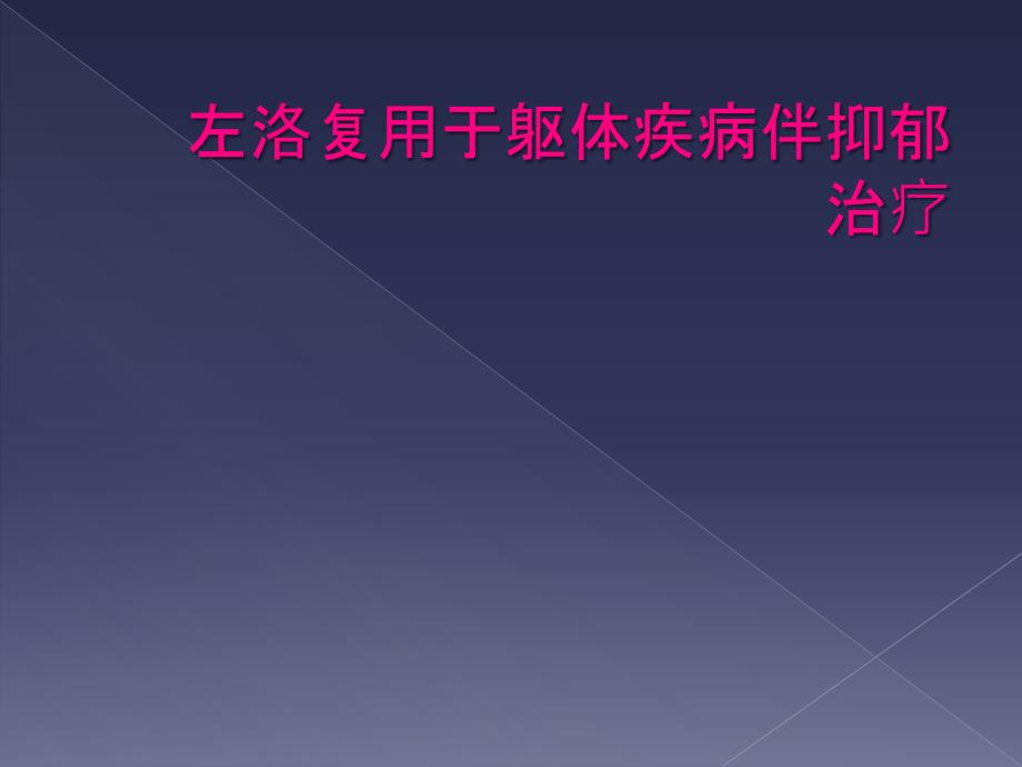 左洛复用于躯体疾病伴抑郁治疗_第1页