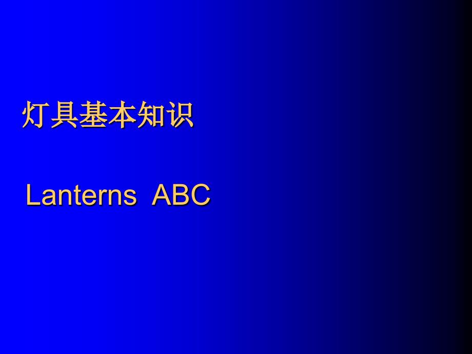 4-灯具及照明基本知识-大连_第1页