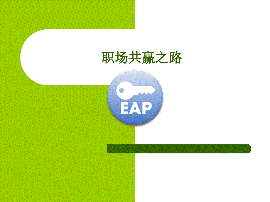 EAP项目方案框架课件_第1页