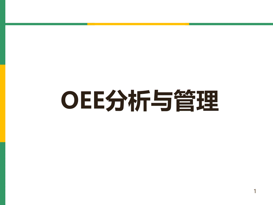 OEE(设备综合效率)分析与管理课件_第1页