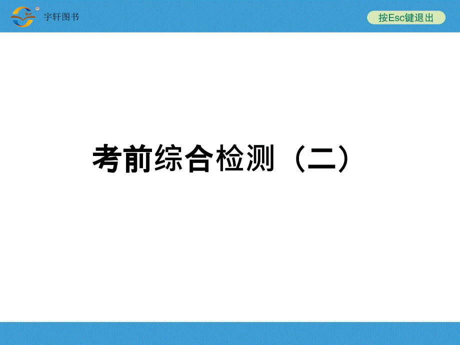 考前综合检测二_第1页