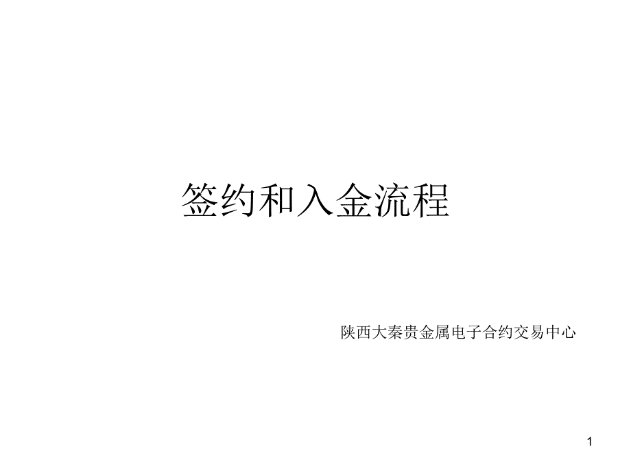 签约和入金流程_第1页