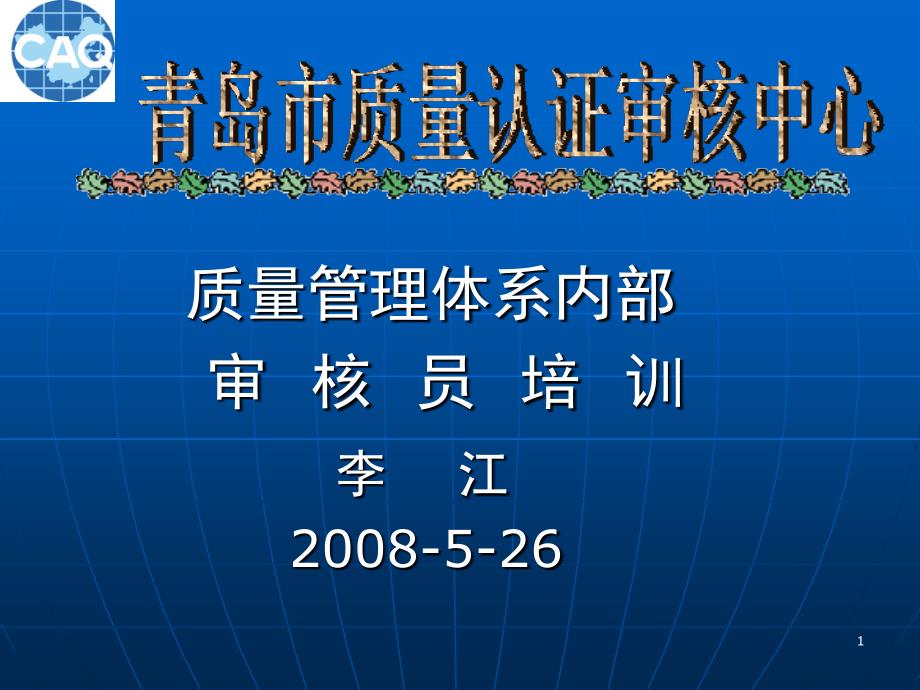 青啤9000培训第二版_第1页