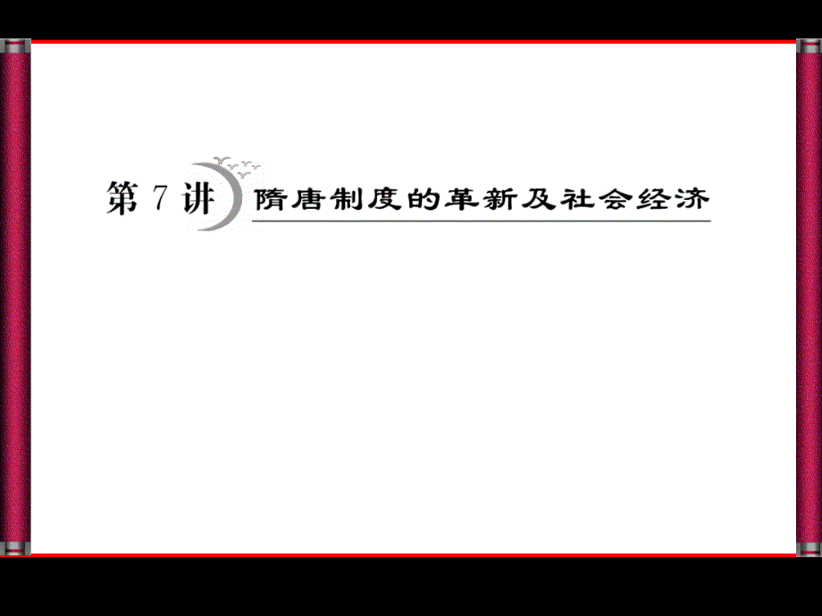 隋唐制度的革新和社会经济_第1页