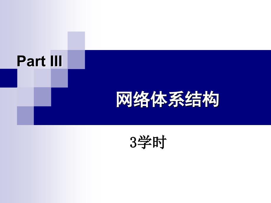 《网络工程师认证》课件3.网络体系结构_第1页