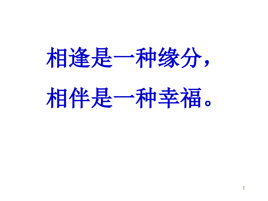 相逢是一种缘分相伴是一种幸福_第1页