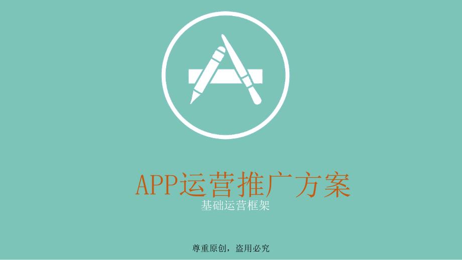 APP运营推广方案通用课件_第1页