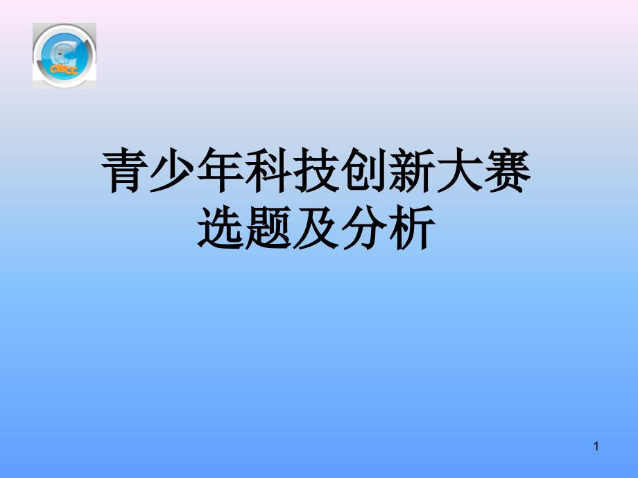 青少年科技创新大赛选题及分析_第1页