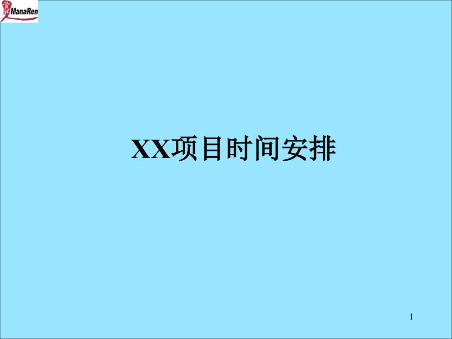 某项目时间安排_第1页