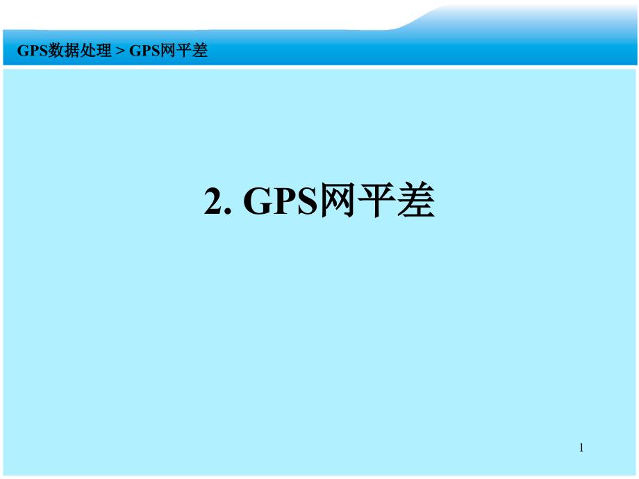 现代测量技术系列讲座3GPS数据处理-GPS网平差计算_第1页