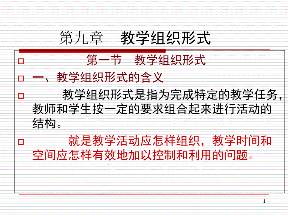 教学组织形式_第1页