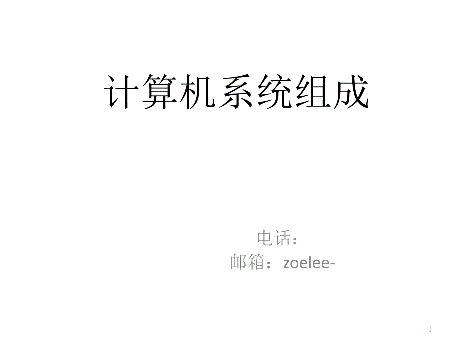 计算机系统组成_第1页