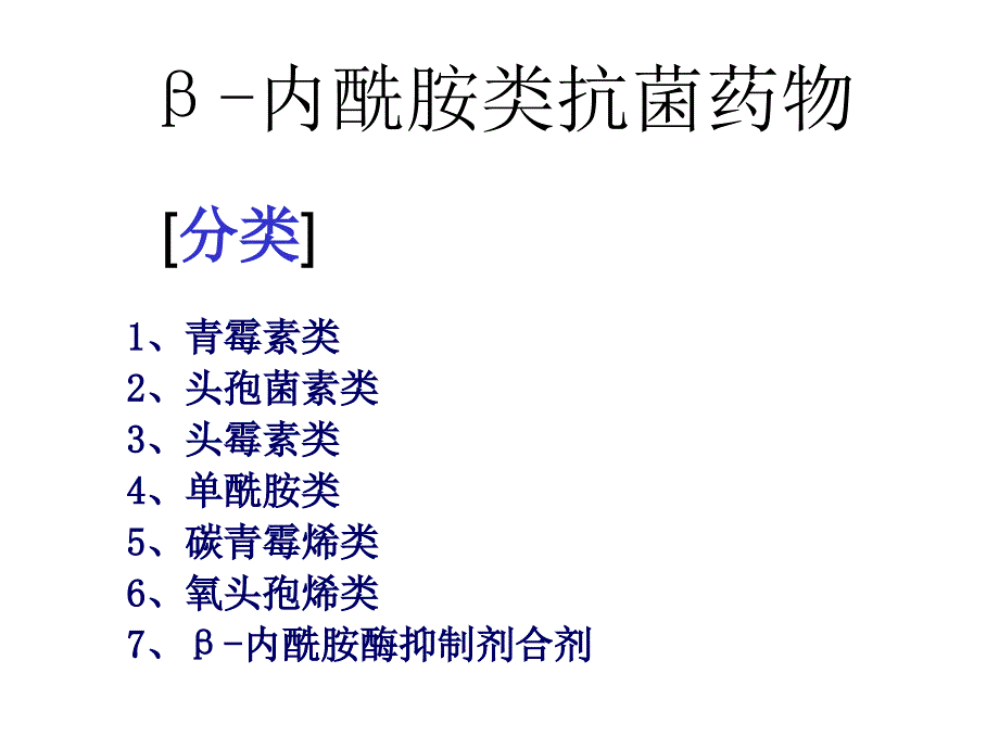 β-内酰胺类抗菌药(一)--青霉素、头孢类_第1页