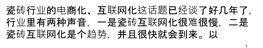 未来的互联网瓷砖品牌会是怎样的呢_第1页