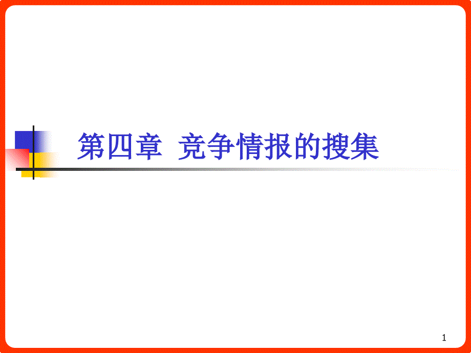 竞争情报课件41_第1页