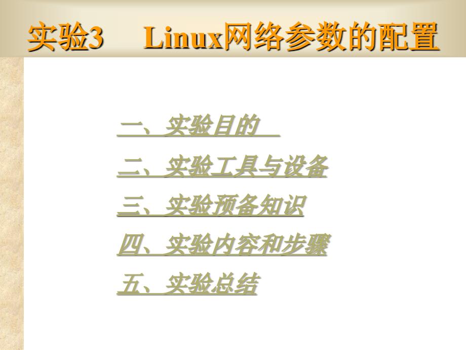 Linux网络配置参数课件_第1页