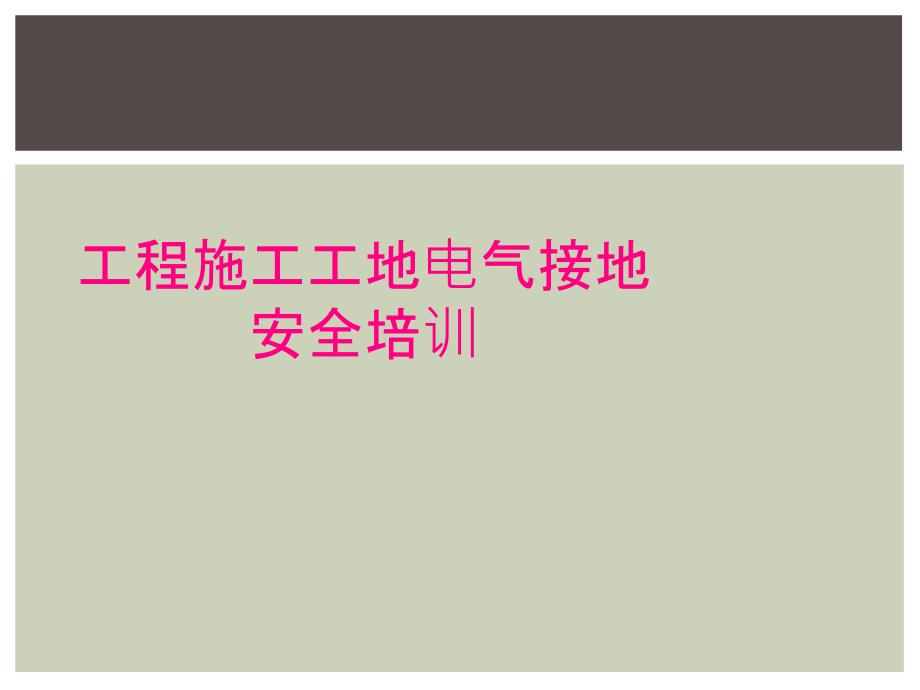 工程施工工地电气接地安全培训_第1页