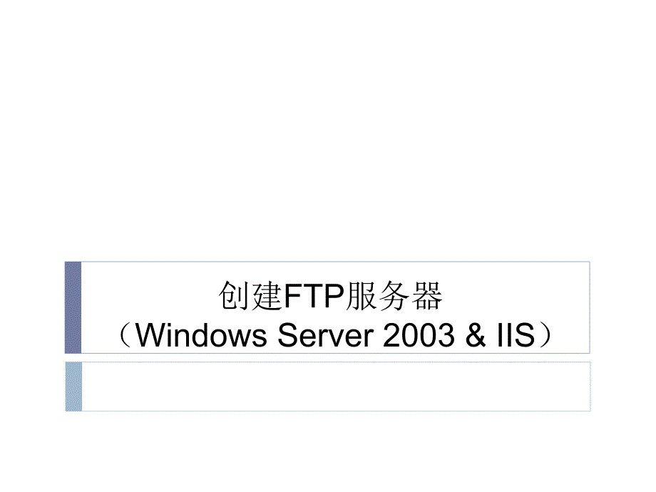 《网络攻击与防御》专题课件-3：创建FTP服务器（Windows Server 2003 & IIS）（更新至20141007）_第1页