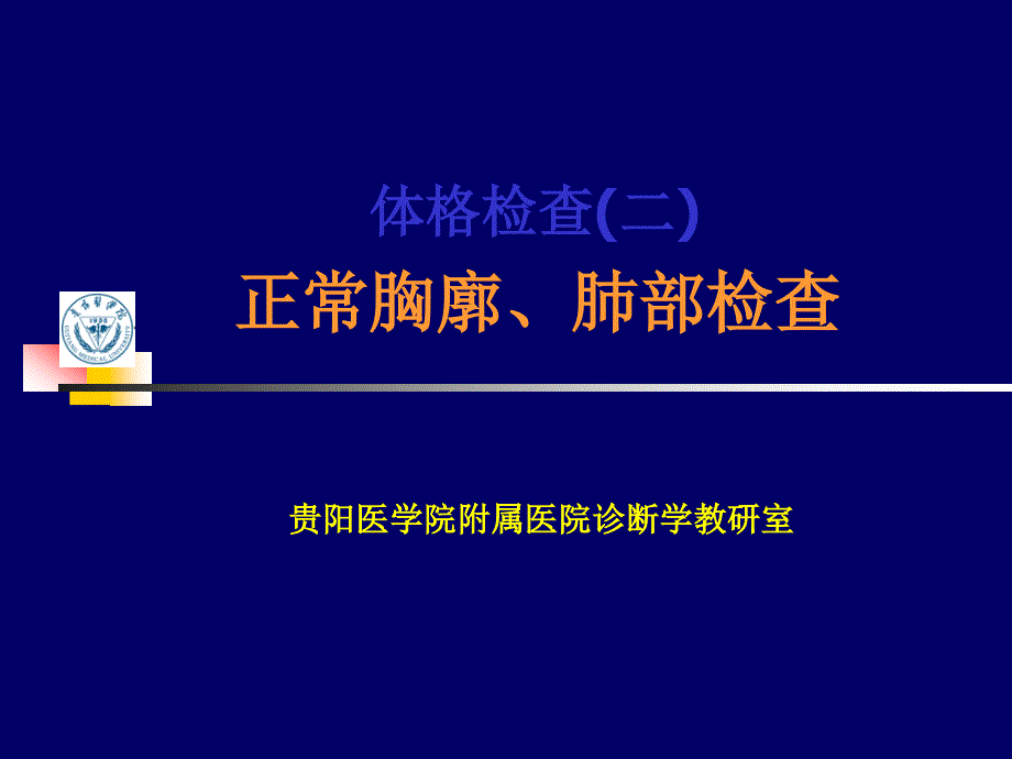 lq--胸肺检查实习课件_第1页