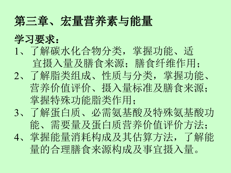 2第三章宏量营养素与能量_第1页