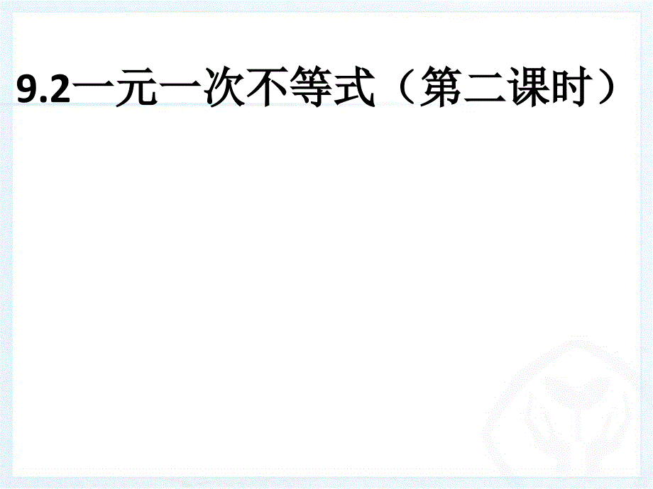 9.2新一元一次不等式(第二课时)课件_第1页