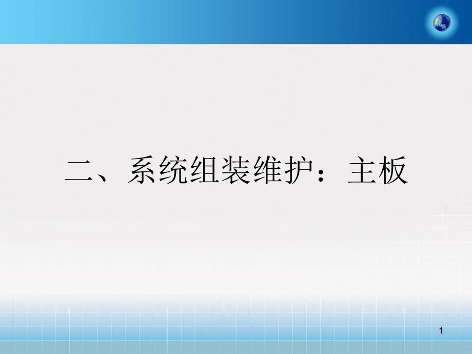 系统组装维护主板_第1页