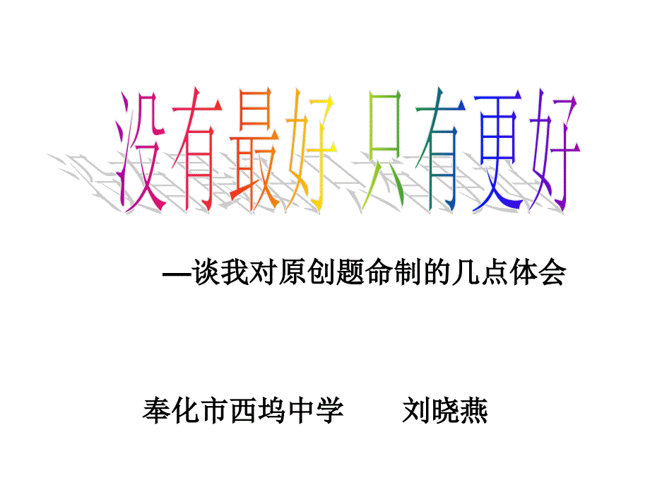 —谈我对原创题命制几点体会课件_第1页