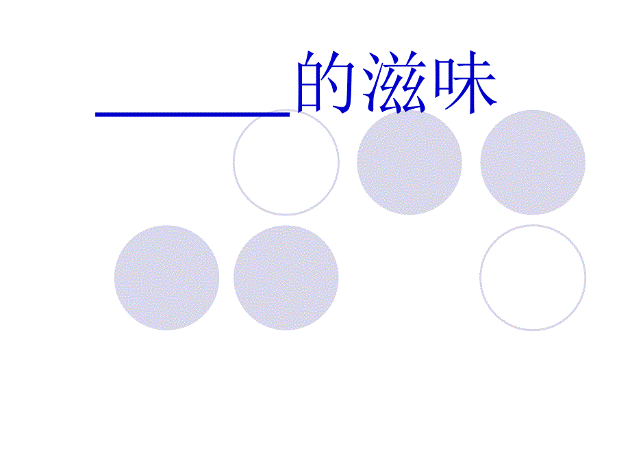 “……的滋味”写作指导_第1页