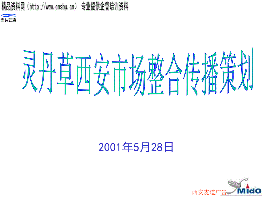 灵丹草西安市场广告策划案_第1页