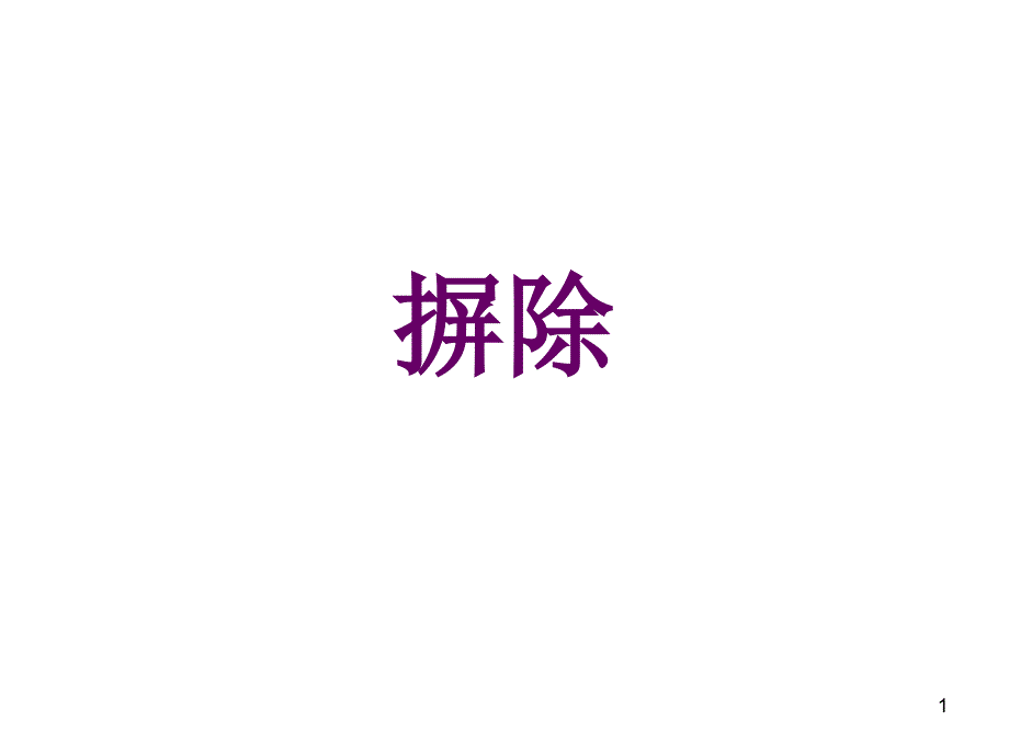 极难的字音字形_第1页