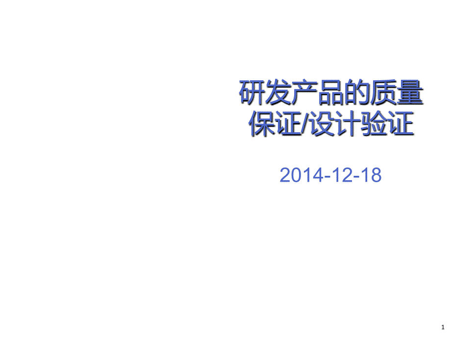 研发产品的质量保证及设计验证--最终版_第1页