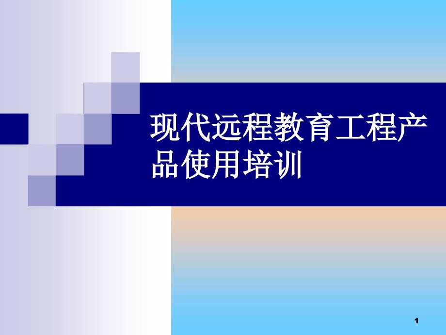 现代远程教育工程产品使用培训_第1页