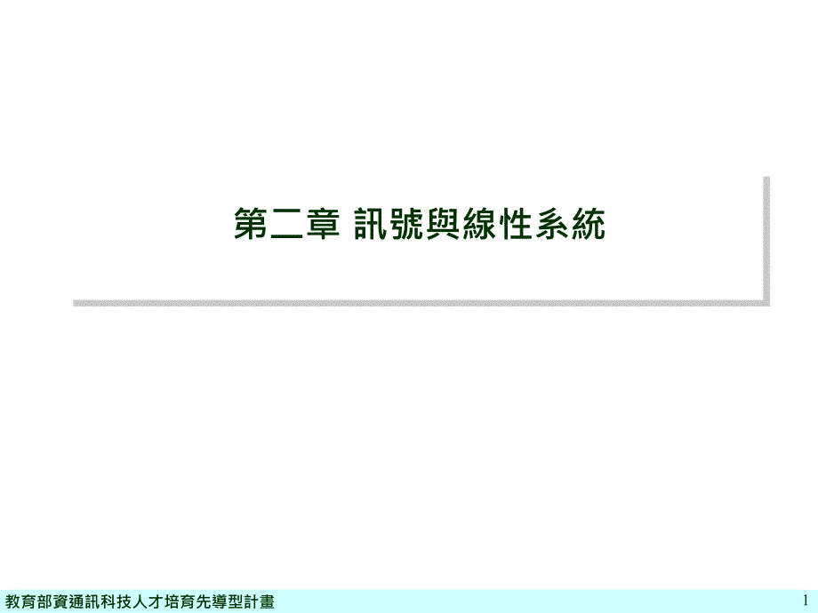 通讯原理第二部分讯号与线系统_第1页